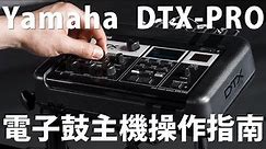 Yamaha DTX-PRO 電子鼓主機 操作指南 (Yamaha DTX6K-X, DTX6K2-X, DTX6K3-X)