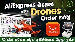 AliExpress එකෙන් Drones Order කරමු | මම Order කරන්නේ මෙහෙමයි | අනිවාර්යෙන් බලන්න | SL TEC MASTER