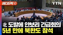 [에디터픽] 北 ICBM 도발에 안보리 긴급회의...5년 만에 북한도 참석 / YTN
