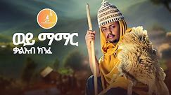 Kal Kin - Wey Mamar | ወይ ማማር - New Ethiopian Music 2024 (Official Video)