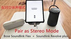 Bose Soundlink Flex and Soundlink Revolve plus, pair as stereo, bose connect app, 立体声, 配对, review 4k