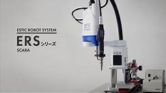 スカラロボット＋ナットランナ「ERSシリーズ SCARA」紹介動画