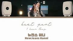 [1시간] NewJeans Hanni (뉴진스 하니) - Best Part (orig. Daniel Caesar & H.E.R.) 1 hour loop