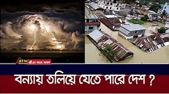 সর্বকালের সবচেয়ে বেশি ঝড়-বৃষ্টি দেখতে যাচ্ছে দেশ ? Weather Update | Storm | ATN Bangla News