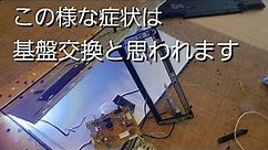 液晶テレビ 修理 バックライトこんな症状は基盤交換 TOSHIBA REGZA 50S10 Z8 liquid crystal television Repair