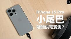 iPhone 15 Pro 小尾巴 USB DAC Type-C 實測 | 音質海放Lightning？【數位宇宙】