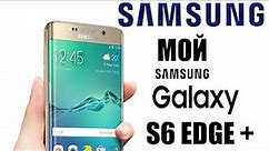 Samsung Galaxy S6 Edge +. Опыт эксплуатации.