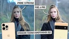 iPHONE 13 PRO MAX vs PIXEL 6 PRO: сравнение камер!