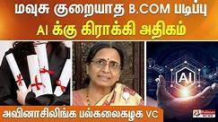 மவுசு குறையாத B.Com படிப்பு - AI க்கு கிராக்கி அதிகம் - அவினாசிலிங்க பல்கலைகழக VC