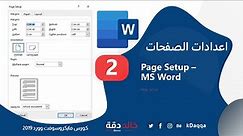 #2 MS Word | Page Setup اعدادات الصفحات