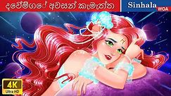දෙව්මිගේ අවසන් කැමැත්ත ♓👸 Zodiac Last Wish in Sri Lanka 🌜 @WOASinhalaFairyTales