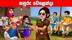නරක වෙළෙන්දා Sinhala Katun | Cartoon Sinhala | Lama Kathandara | Katun | Sinhala Kathandara Katun