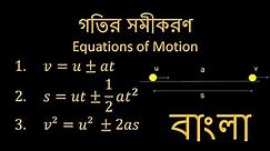গতির সমীকরণ | Equations of Motion | Physics | Bengali