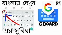 Gboard Review In Bangla || Features and how to use Gboard keyboard