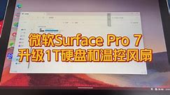 微软Surface Pro 7升级1T固态硬盘并加装一套i7款的温控风扇，提升性能。