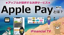 Apple Pay（アップルペイ）とは？－アップルが提供する決済サービス、ウォレットや使い方、仕組みなどを徹底解説！