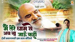 Main Tere Dham Se Ab Na Jau Kahi (ऐसी करुणामयी इक नजर कीजिये) Neem Karori Baba Bhajan | Kainchi Dham