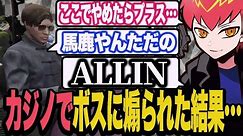 ボスに煽られてカジノで大負けするCPU【ストグラ/ALLIN】