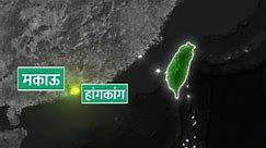 Taiwan | East Asia | Map in Short | Amrit Upadhyay | UPSC 2024 |StudyIQ IAS Hindi