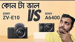 Sony A6400 VS Sony ZVE10 // কোন ক্যামেরা টি সেরা ??