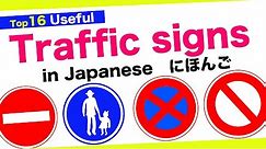 Top 1６ Useful Traffic signs in Japanese🇯🇵道路標識(Dourohyoushiki) No parking, Give Way, Pedestrians only