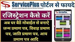 Service Plus Portal Registration | Birth, Marriage, Income, EWS and Cast Certificate Apply Online