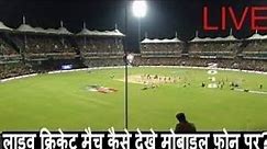 How to Watch Live Cricket Match through SonyLiv App!