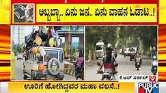 ಬೆಂಗಳೂರಲ್ಲಿ ಸೋಂಕು ಕಡಿಮೆಯಾಗುತ್ತಿರುವ ಬೆನ್ನಲ್ಲೇ ಜನರ ಮಹಾ ವಲಸೆ | People Returning To Bengaluru