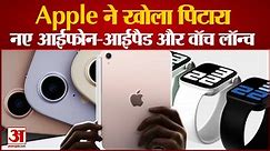 Apple Event 2021: iPad और Watch 7 के साथ iPhone 13 Launch | Apple New Gadgets - video Dailymotion