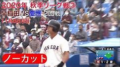 【東京六大学野球】2020年11月8日 早稲田VS慶應 2回戦（8回～9回）フルバージョン③