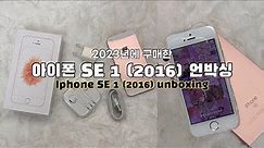 sub) 2023년에 구매한 아이폰 SE1 로즈골드 언박싱 후기 | 아이폰 xs랑 비교 | 카메라 성능 | Iphone SE1 Rose gold unboxing
