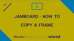 Google Jamboard - フレームをコピーするHow to Copy a frame in a web browser -- in Japanese