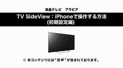 ソニー液晶テレビ ブラビア TV SideviewをiPhoneで操作する（初期設定編）