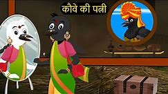 कहानी चिड़िया | Chidiya Rani Kauwa Katun | Tuntuni Chidiya wala Cartoon | Hindi Kahani | Chichu TV
