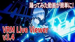 【VRoid】踊ってみた動画が簡単に！VRM Live Viewer v3.4【祝4周年】
