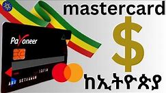ማስተር ካርድ በነፃ | how to get mastercard in ethiopia