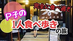 絶品旅【北海道グルメ】道南を女一人食べ歩きの旅 寿都・せたな・長万部