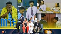 /በስንቱ/ Besintu S2 EP.33 "መጪው ትውልድ"