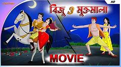 Biju O Muktomala || বিজু ও মুক্তমালা || Movie || Bangla Cartoon || Thakurmar Jhuli || TwinkleToons