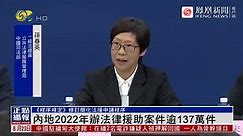 中国司法部：内地2022年办法律援助案件逾137万件
