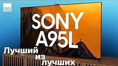 Обзор QD-OLED Sony A95L: Новый лучший телевизор, который я когда-либо обозревал | ABOUT TECH