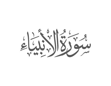 surah al anbiya quran amrayn