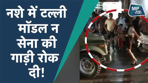 ग्वालियर में नशे में धुत्त लड़की ने सड़क पर बवाल कर दिया Mptak Youtube