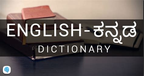 english meaning  kannada english multibhashi