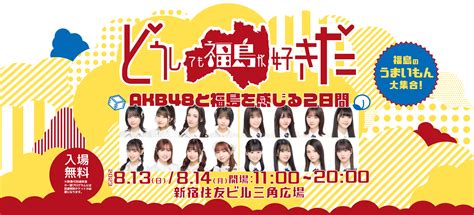 Akb48タイムズ（akb48まとめ） Akb48「どうしても福島が好きだ」に出演決定！！【8月13日、14日に】 Livedoor