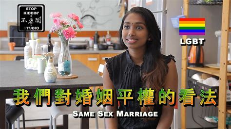 老外對婚姻平權的看法 should the world accept same sex marriage youtube