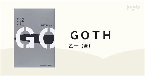 goth 夜の章の通販 乙一 角川文庫 紙の本：honto本の通販ストア