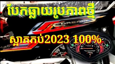 មកមែនទែនហើយបែកធ្លាយរូបភាពថ្មីពិត 100 And Honda Dream 2023 Youtube