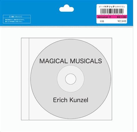 【ディズニーのcd】リゾートラインbgm erich kunzel「magical musicals（ディズニーⅢ）」を買ってみた！ ぼくの