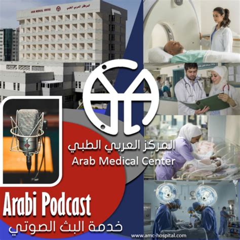 Arab Medical Center Amc المركز العربي الطبي Podcast On Spotify